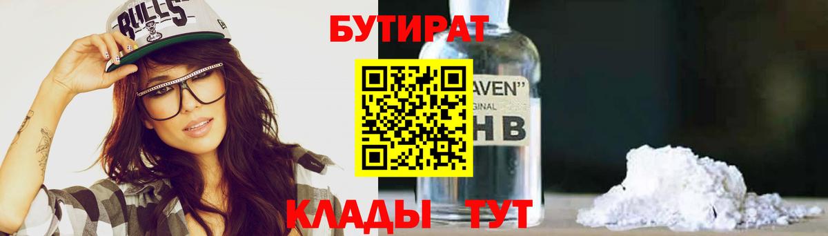 БУТИРАТ бутандиол  Вход с VPN  Лысьва 