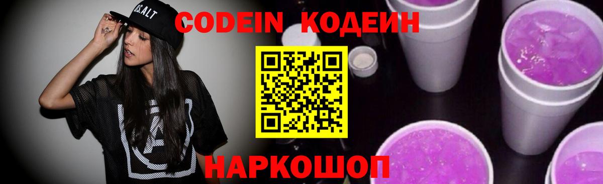 Кодеин Purple Drank  Вход с VPN  Лысьва 